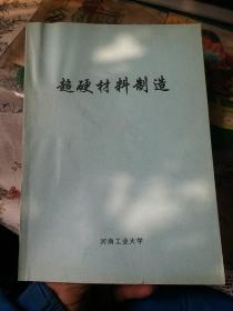 超硬材料制造【根据王秦生主编，中国标准出版社的《超硬材料制造》，河南工业大学影印，见实物拍图】