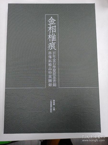 金相椎痕 百年金石学发展及当代金石传拓精品特展图录