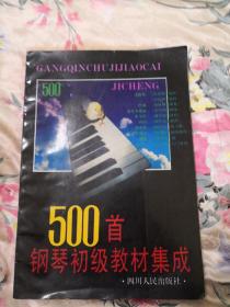 500首钢琴初级教材集成