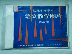 初级中学课本语文教学图片第三册（6张全）