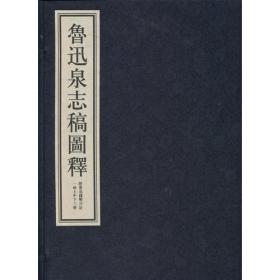 鲁迅泉志稿图释(一函上中下全三册)