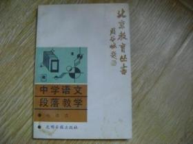 北京教育丛书：中学语文段落教学