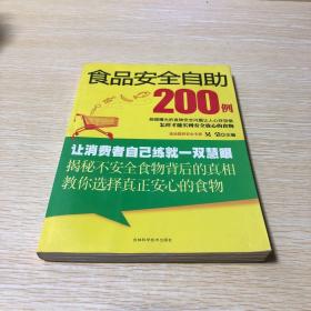 食品安全自助200例