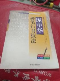 庞中华硬笔行书技法 庞中华 编著 浙江古籍出版社 九五品新