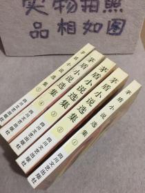 茅盾小说选集（1-5册全）