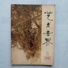 《艺术世界》创刊号（1979，1）