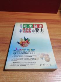 简单吃出健康100个秘方