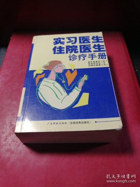 实习医生住院医生诊疗手册