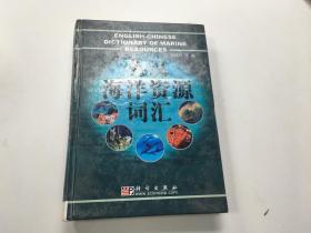 英漢海洋資源詞匯
