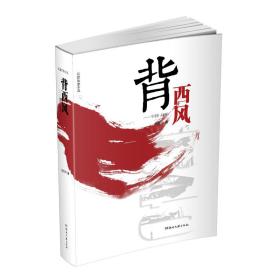 背西风——中国:1840