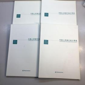 中国人民银行统计季报 2009  （第1.2.3.4期 总第53.54.55.56期 全年4本） 全4册 【 9品 +++ 正版现货 自然旧 多图拍摄 看图下单】