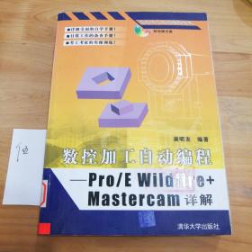 数控加工自动编程：Pro/E Wildfire+Mastercam详解