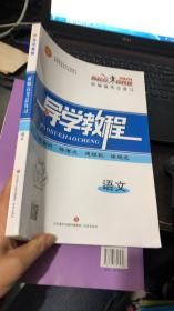 导学教程：新编高考总复习.  语文