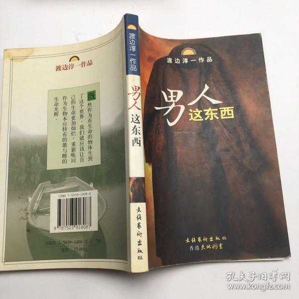 男人这东西：渡边淳一作品