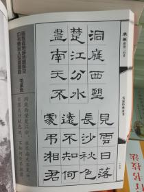 隶篆唐诗三百首 隶书篆书体毛笔书法对联集字帖杨再春田英章