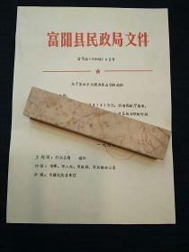 1994年富阳县民政局关于里山乡改建为里山镇的通知