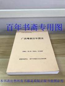 广西粤剧百年图史