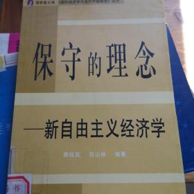 保守的理念:新自由主义经济学