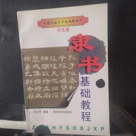 中国书画艺术电视教学片.书法篇: 隶书基础教程