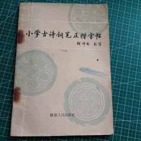 小学古诗钢笔正楷字帖