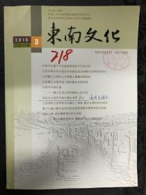 南京博物院东南文化2015年第3期总第245期