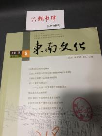 南京博物院东南文化2015年第5期总第247期