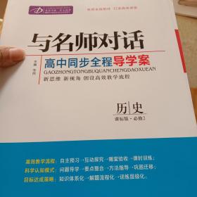 与名师对话高中历史、数学、语文、生物、地理、政治、英语