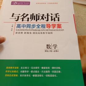 与名师对话高中历史、数学、语文、生物、地理、政治、英语