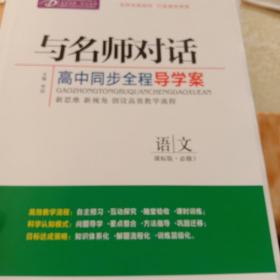 与名师对话高中历史、数学、语文、生物、地理、政治、英语