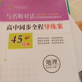 与名师对话高中历史、数学、语文、生物、地理、政治、英语