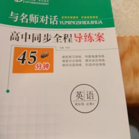 与名师对话高中历史、数学、语文、生物、地理、政治、英语