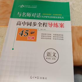 与名师对话高中历史、数学、语文、生物、地理、政治、英语