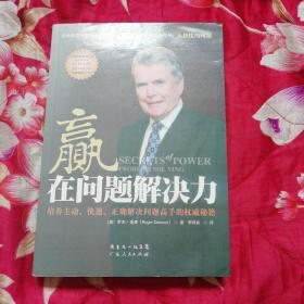 赢在问题解决力：培养主动、快速、正确解决问题高手的权威秘籍