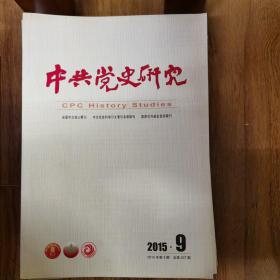 中共党史研究2015年第9期抗战时期中共对东北的经略；抗战沦陷区研究