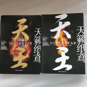 天王，天王：大结局 共两册