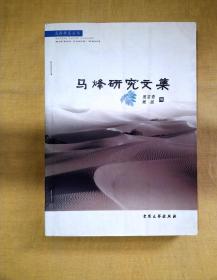 马烽文集、马烽研究文集 （9本合售）