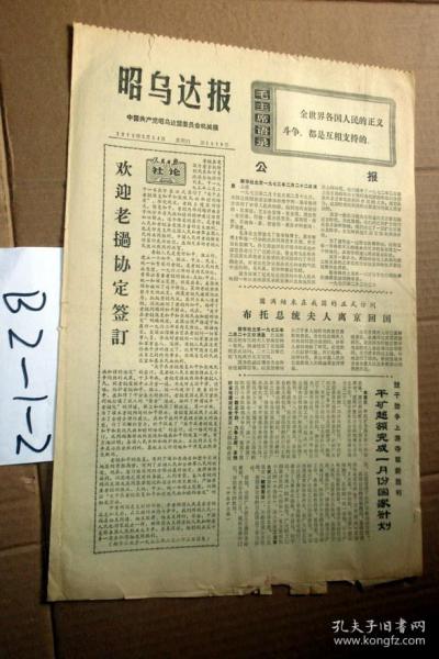 昭乌达报1973年2月24日  平矿超额完成一月份国家计划