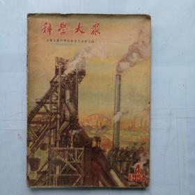 《科学大众》（1954，4）