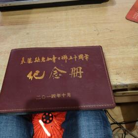 来凤县老知青下乡50周年纪念册