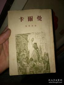 卡尔曼（1955年1版1印 繁体竖排插图本）