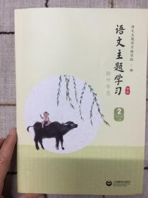 语文主题学习  2   九年级  上册