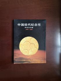 《中国现代纪念币》（附纪念章（1979-1988））（全一册），上海翻译出版公司1991年精装16开、一版一印、馆藏书籍、全新未阅！包顺丰！