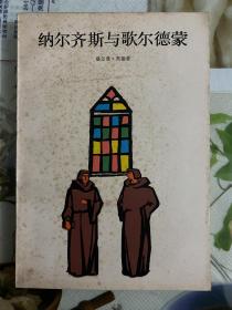 1984年（纳尔齐斯与歌尔德蒙）1版1印