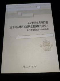 多元目标体系导向的西北民族地区旅游产业发展模式研究——以甘肃甘南藏族自治州为例