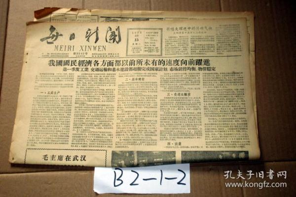 每日新闻1958年4月15日   我国国民经济各方面都以前所未有的速度向前