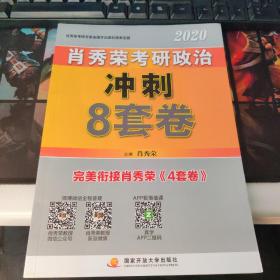 肖秀荣2020考研政治冲刺8套卷