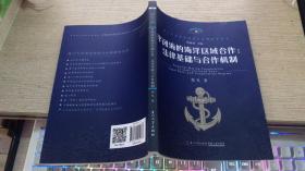 厦门大学海洋政策与法律研究丛书：半闭海的海洋区域合作：法律基础与合作机制