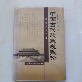 中国古代改革成败论:湘岩文存二集