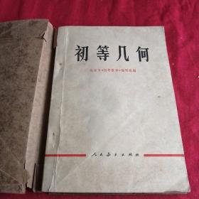 初等几何 1975/1978年**时后老课本 初等数学