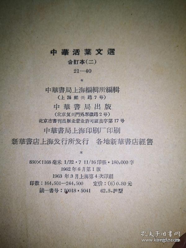 中华活页文选合订本 21--40